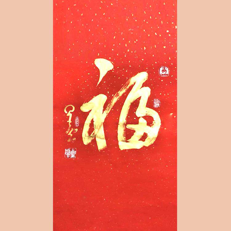 琢璞堂字画星云大师书法手绘临摹福名人字画客厅办公室装饰画