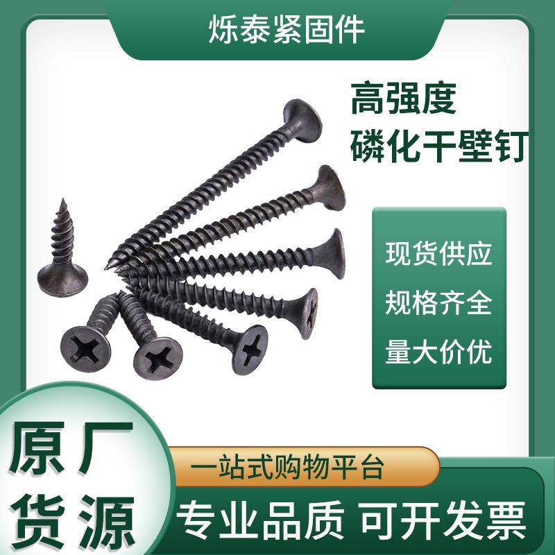 厂家鸿川1022a磷化高强度沉头十字干壁钉 黑色自攻丝 规格全