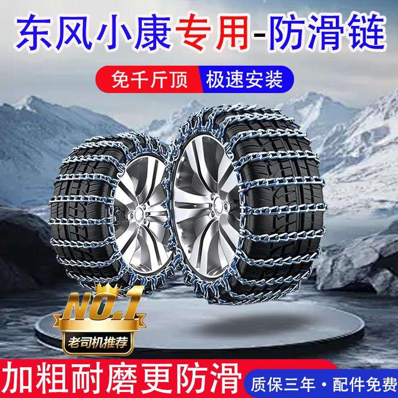 东风小康汽车防滑链V29 C31 C32 K0锐骐6御轩风度MX5雪地轮胎铁链
