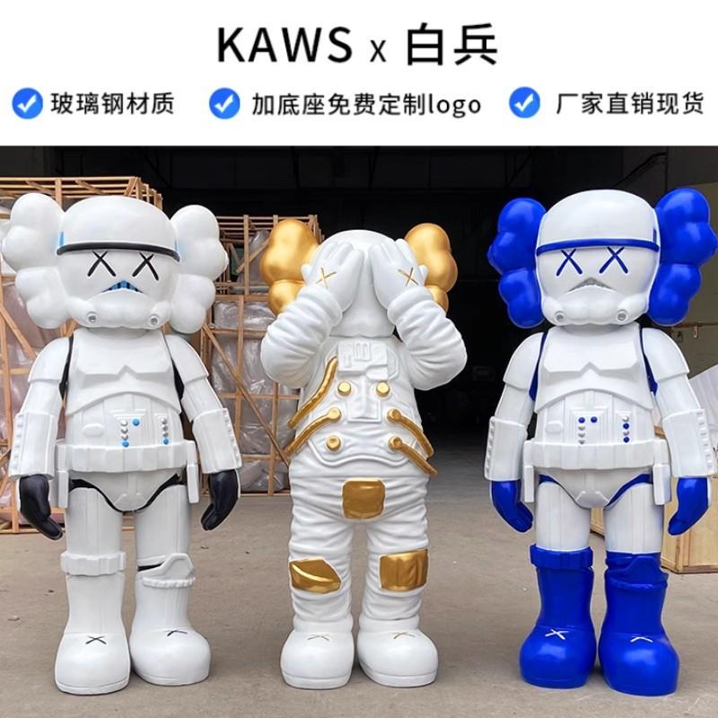 暴风兵kaws大摆件玻璃钢商场酒吧KTV店门口落地装饰网红白兵雕塑