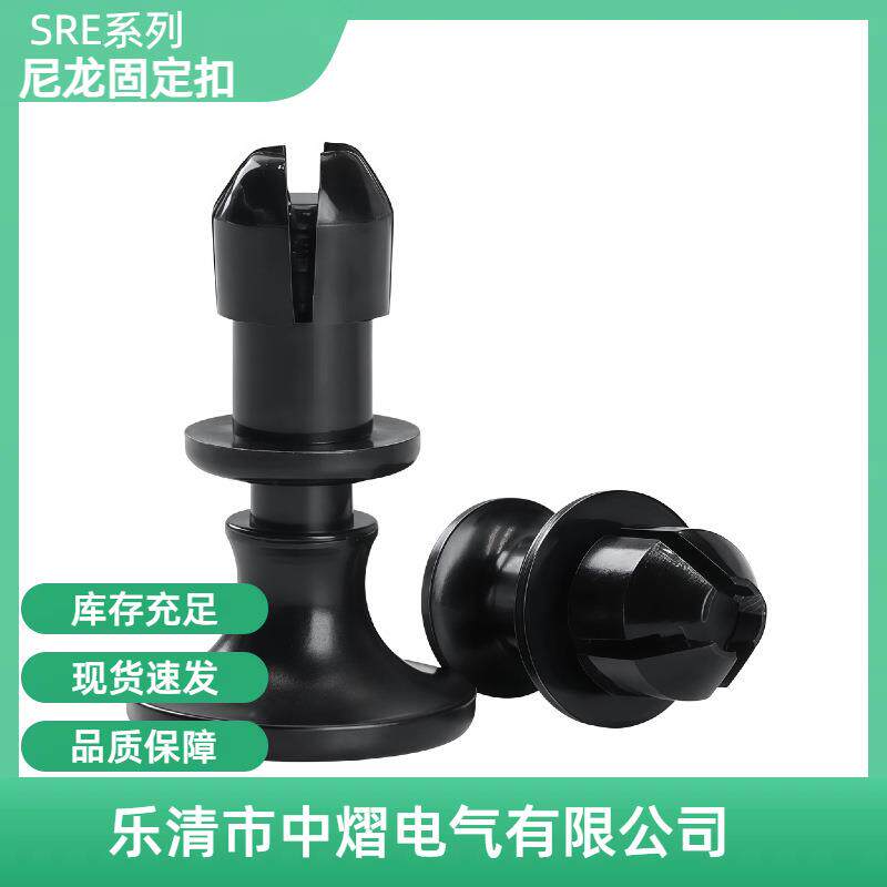 SRE/V膨胀子母铆钉 塑料固定扣 机器门扣 基板扣 尼龙固定扣