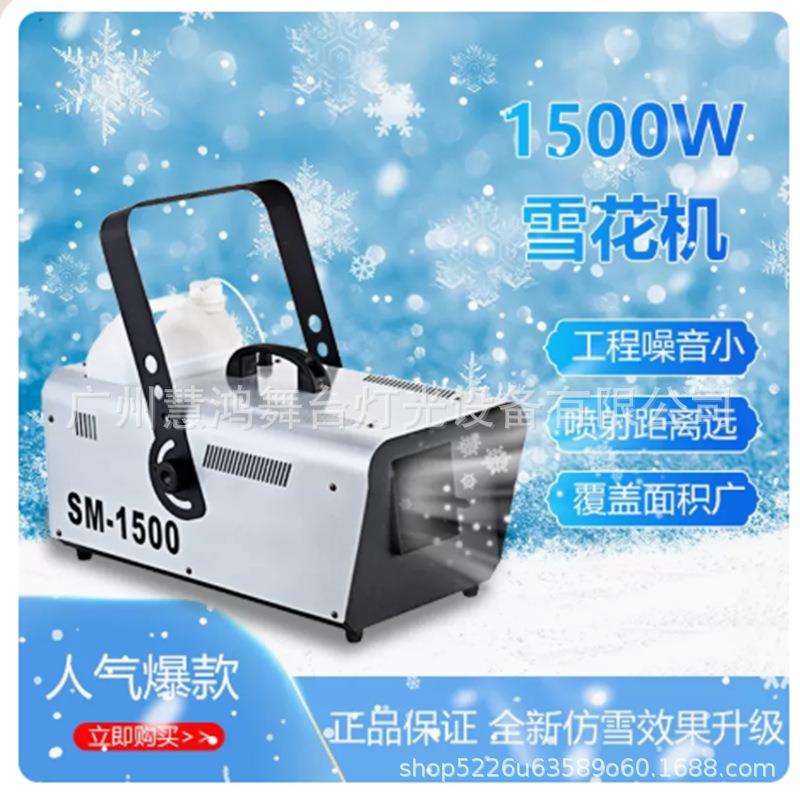 雪机下雪机 舞台婚庆舞台 仿真喷下雪圣诞场景遥控1500W雪花机