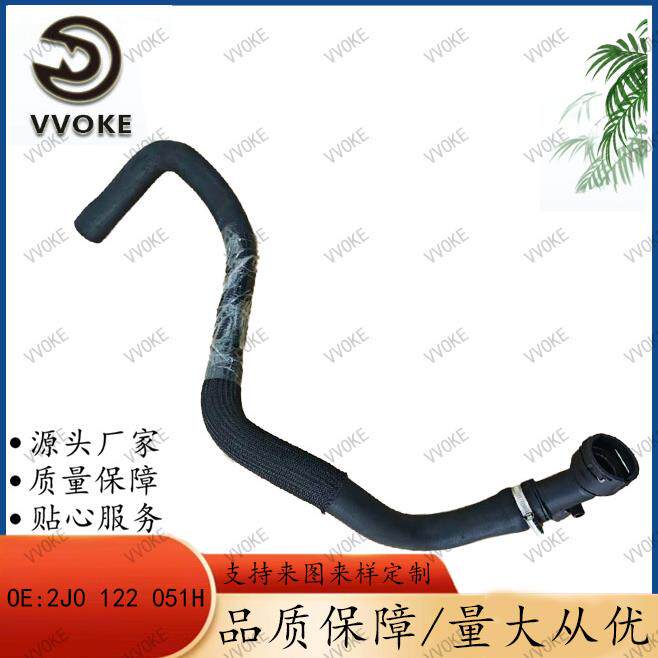 OE 2J0 122 051H 散热器软管橡胶管冷却液软管塑料管