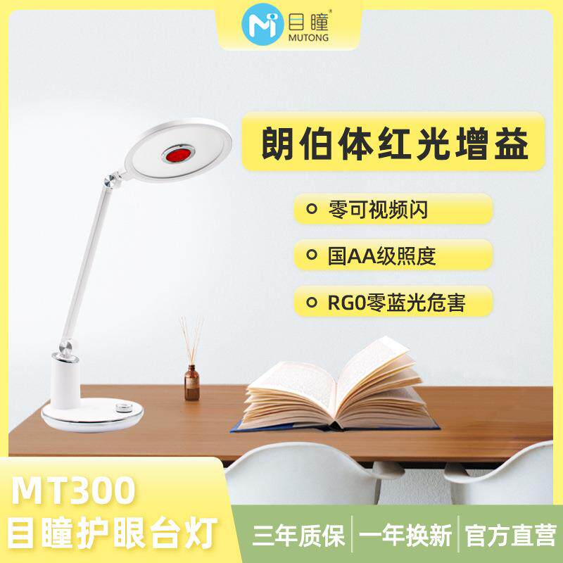 目瞳MT300全光谱台灯 红光增益护眼 无频闪防蓝光 学习阅读书写灯
