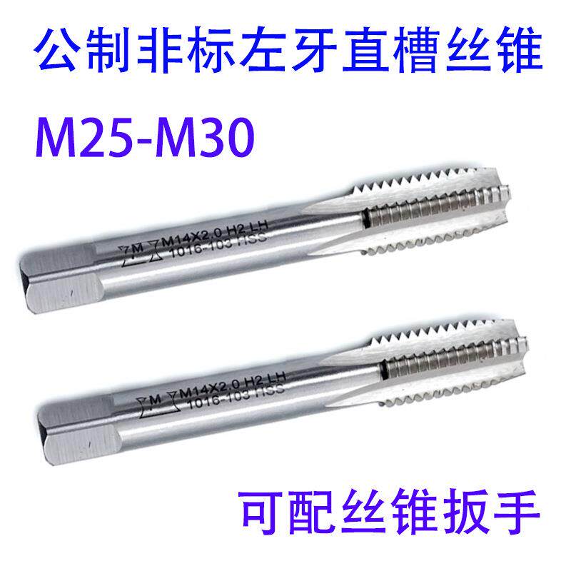 非标左牙反牙直槽丝锥攻M25M26M27M28M29M30X3.5/3/2/1.5/1 LH