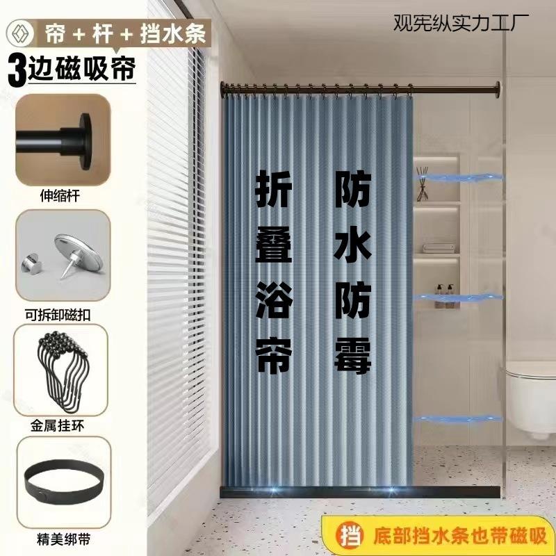 直杆三侧磁吸折叠浴帘洗澡间干湿加厚套装分离防水隔断防霉浴帘