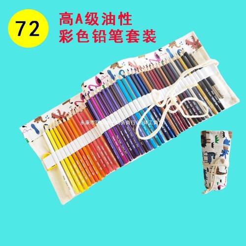铅笔画彩绘画色卷套装笔帘72儿童画油性笔生彩色铅笔美术塑料