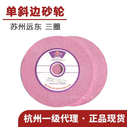 苏州三圈 单斜边砂轮200*16*32铬刚玉PA70K目 陶瓷 斜口 车床锯片
