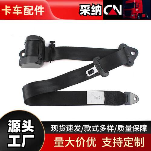 厂家直供车辆三点式安全带 紧急锁止卷收客车保险带卡车配件