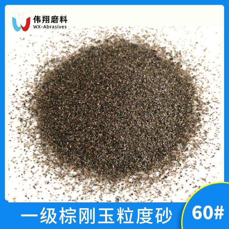 河南60目棕刚玉 棕刚玉对辊砂涂附磨具树脂磨具原料环保干磨人造