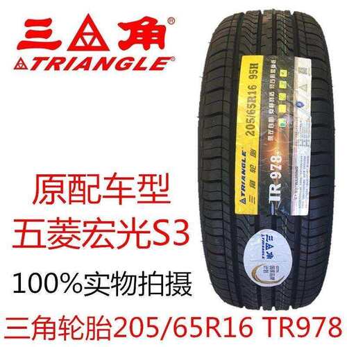三角轮胎205/65R16 95H TR978北汽幻速S2五菱宏光S3原装配2056516