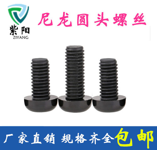 黑色尼龙绝缘圆头十字螺丝