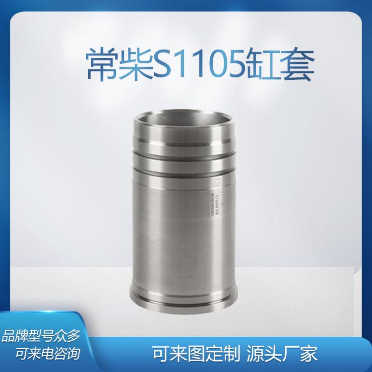 常柴常发单缸水冷柴油机缸套s1105拖拉机柴油机气缸套