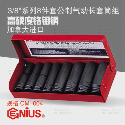 天赋GENIUS工具3/8系列10mm进口8件套公制气动加长套筒组CM-004