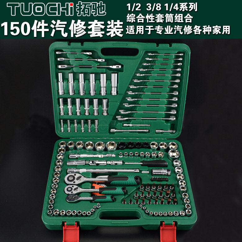 120/121/150件套筒棘轮组合批头扳手组套综合汽修保养工具箱扳手