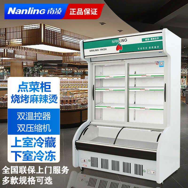 南凌冷柜商用冰柜双温立式麻辣烫点菜柜保鲜冷藏冷冻烧烤展示柜