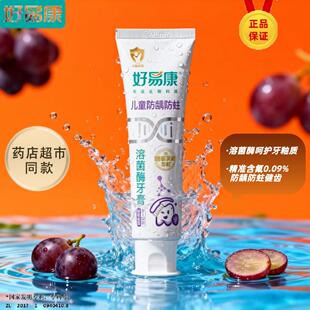 好易康溶菌酶儿童牙膏含氟防龋防蛀去渍水果味3-12岁清新口气正品