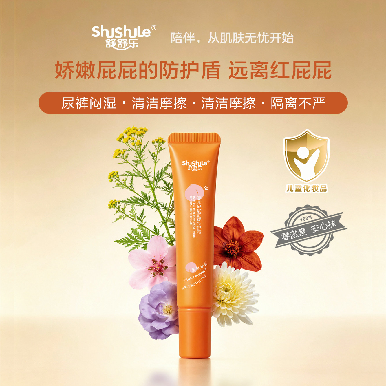 舒舒乐新生宝宝护臀膏