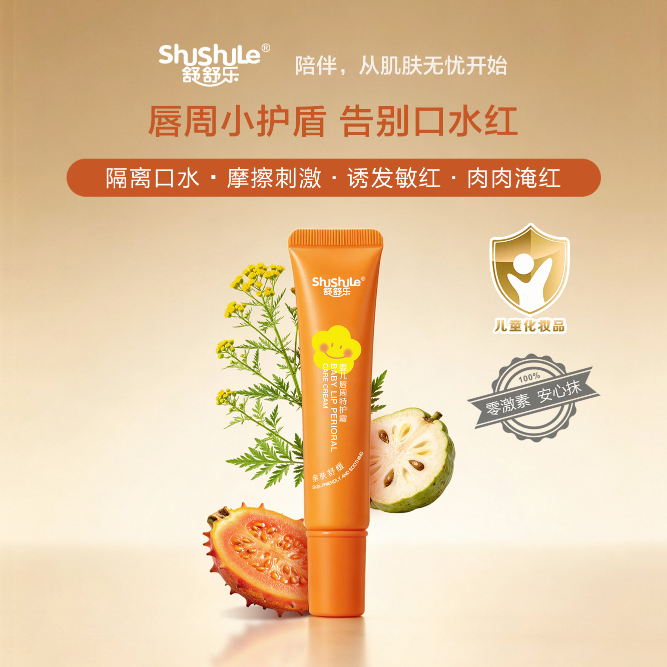 舒舒乐婴儿唇周特护霜亲肤舒缓