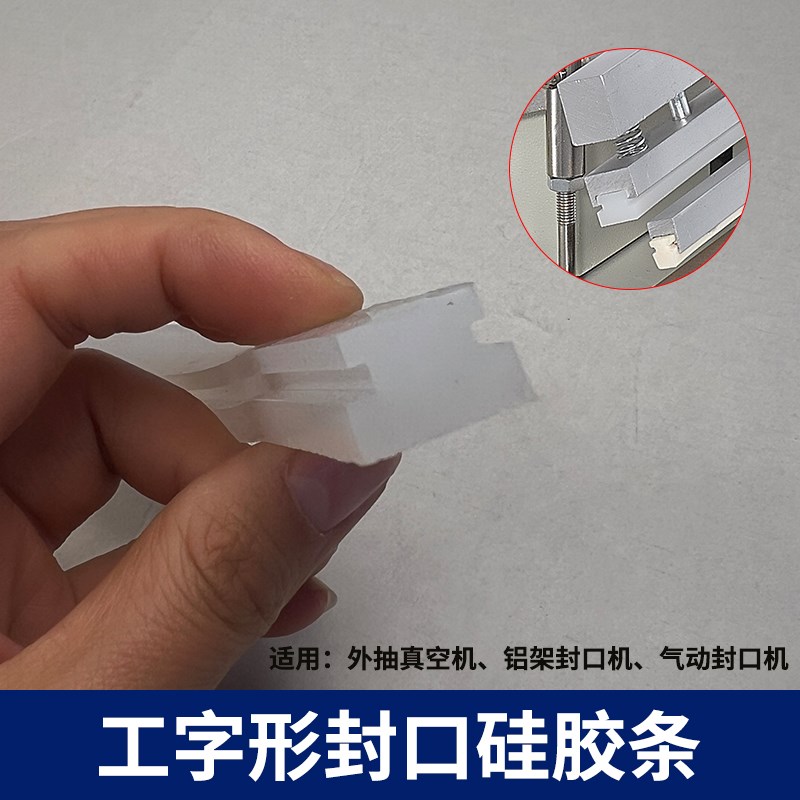 外抽式真空机脚踏气动封口机封口胶条硅胶M压条工字型密封压袋条