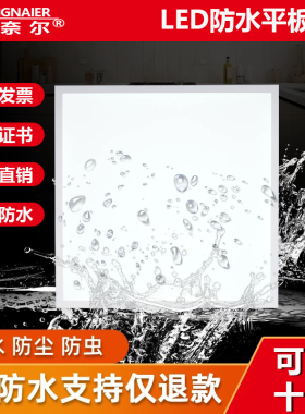防水 LED平板灯600x600集成吊顶防水灯30x30x60游泳馆卫生间防潮