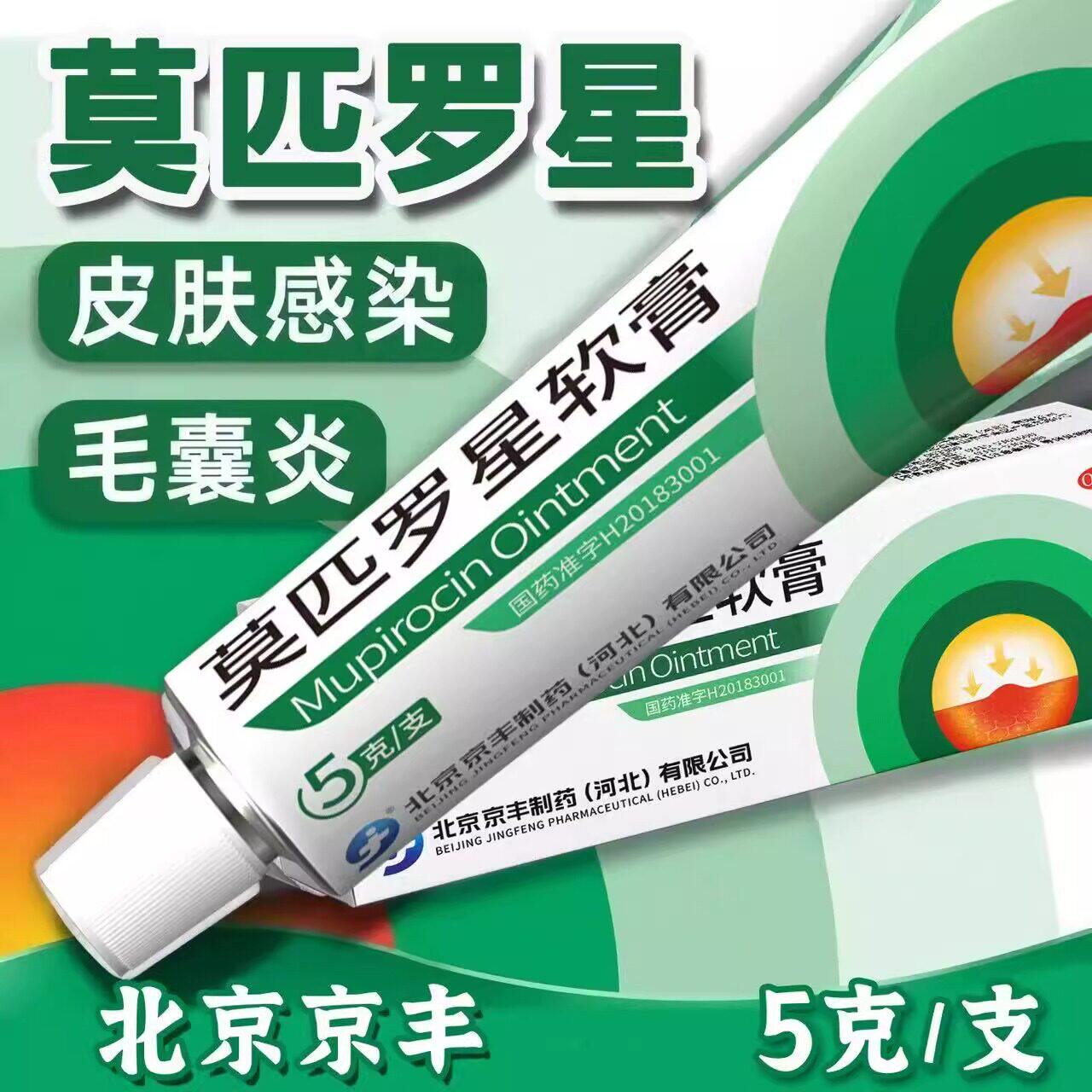 [京丰制药]莫匹罗星软膏2%*5g*1支/盒图片