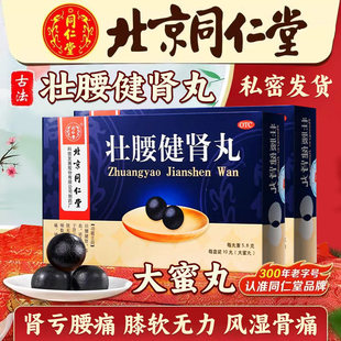 壮腰健肾丸北京同仁堂正品补肾肾阳虚搭早泄补精养精益精固精强肾
