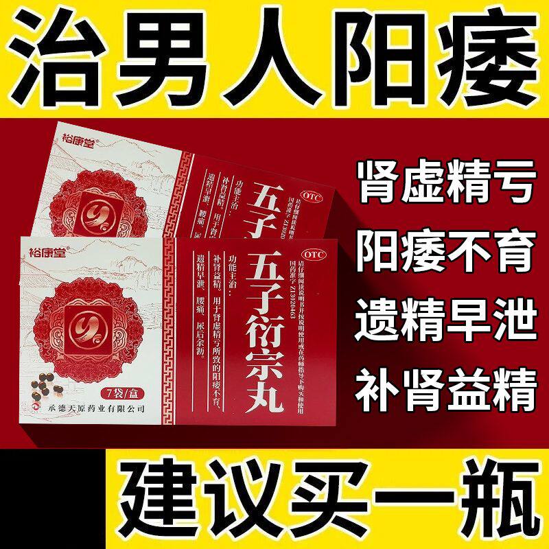 五子衍宗丸正品补肾壮阳男性早泄用手过度固精强肾壮阳益气大蜜丸