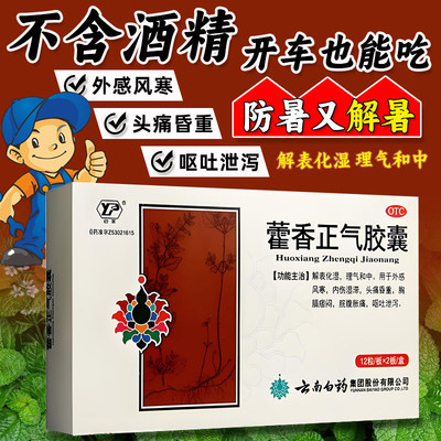 【云丰】藿香正气胶囊0.3g*24粒/盒胸闷头痛解表化湿风寒感冒降温