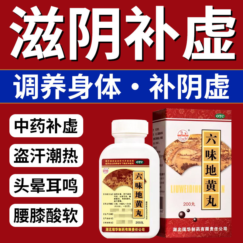 补肾六味地黄丸正品健脾益肾固肾男士补虚专用药早泄用手过度官方