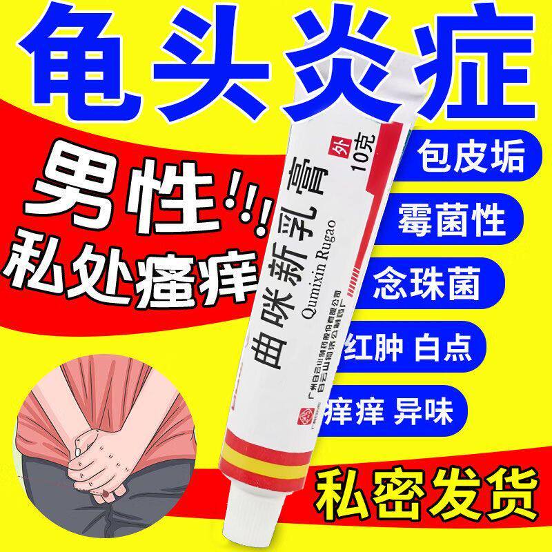 治疗龟头炎症包皮炎专用消炎药膏真菌感染男性喷剂霉菌性念珠菌