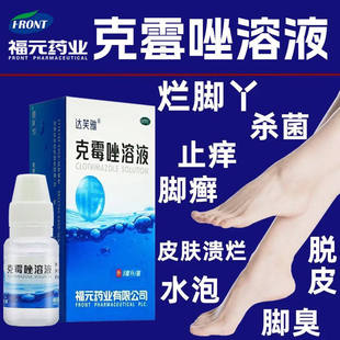 达芙雅克霉唑溶液包邮8ml手足癣体股癣甲沟炎克霉唑等抗真菌药膏