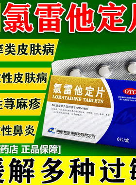 新世通氯雷他定片6片过敏性鼻炎慢性荨麻疹瘙痒性皮肤病过敏药AZ
