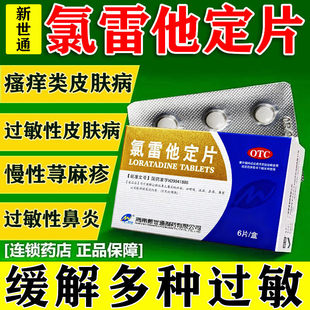 新世通氯雷他定片6片过敏性鼻炎慢性荨麻疹瘙痒性皮肤病过敏药AZ