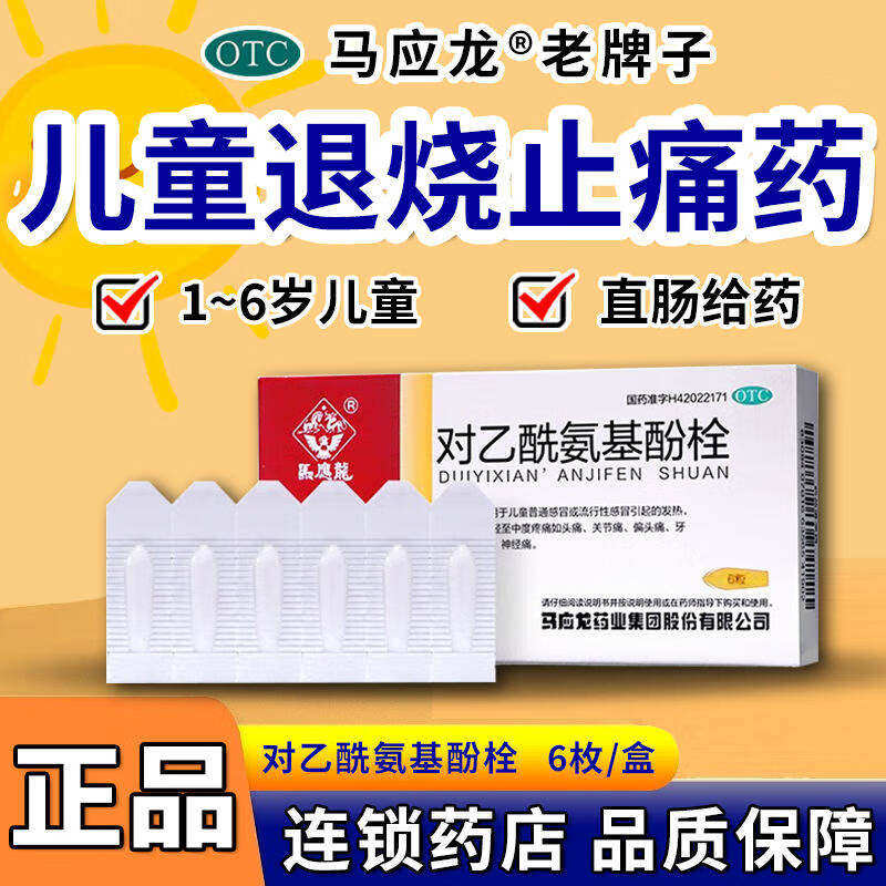 马应龙对乙酰氨基酚栓退热小儿退烧药屁股儿童栓剂去痛片感冒药