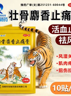 两只老虎羚锐壮骨麝香止痛膏药风湿关节痛跌打损伤老虎膏药贴AZ