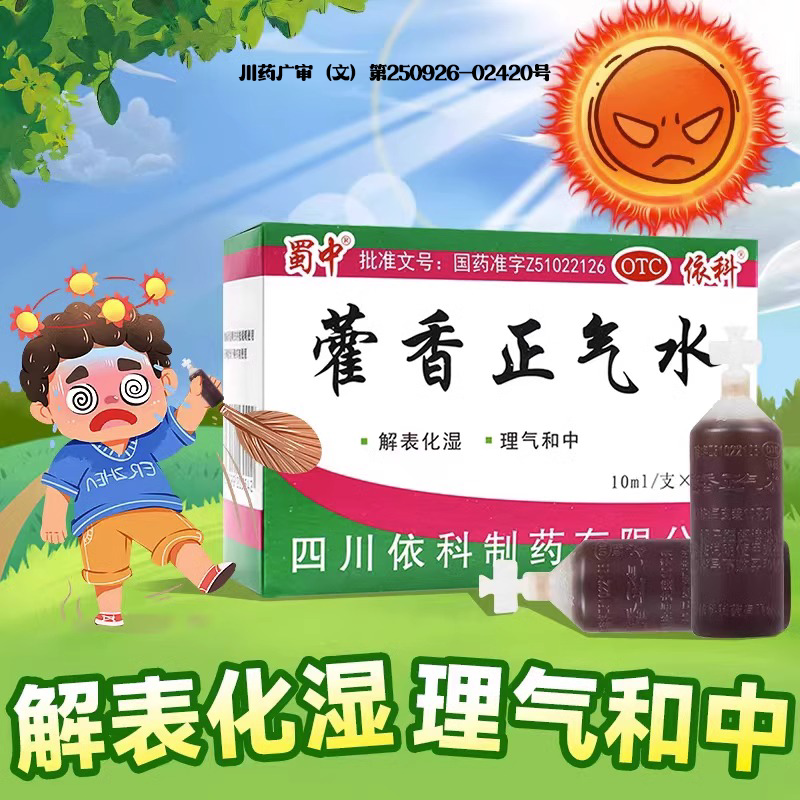 蜀中藿香正气水10支肠胃感冒头痛解表化湿理气工地整件批发正品