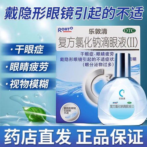 【乐敦清】复方氯化钠滴眼液（II）13ml*1瓶/盒干眼症眼睛疲劳眼疲劳视疲劳