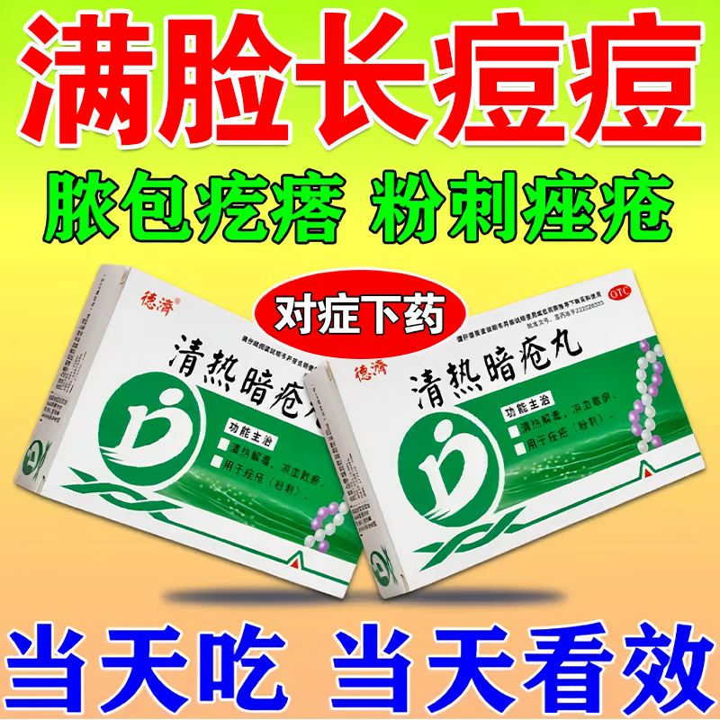 九鑫清热暗疮丸痘痘粉刺祛痘痤疮去祛痘药热解毒成人排毒