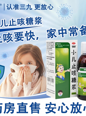 999三九小儿止咳糖浆120ml小孩咳嗽化痰儿童感冒药宝宝祛痰镇咳AZ