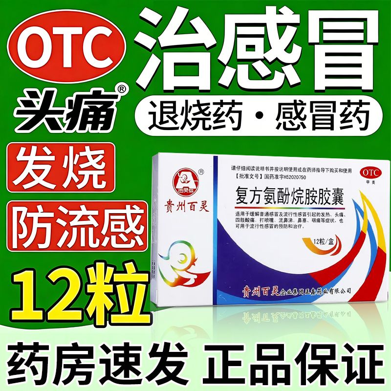 百年灵复方氨酚烷胺胶囊12粒感冒药发热发烧头痛鼻塞嗓子疼打喷嚏