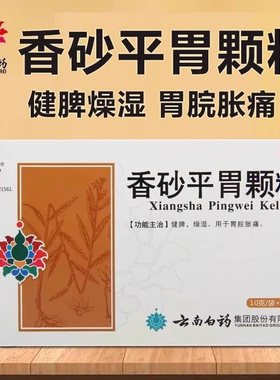 云丰香砂平胃颗粒6袋健脾燥湿胃胀胃痛健脾肠胃养胃云南白药AZ