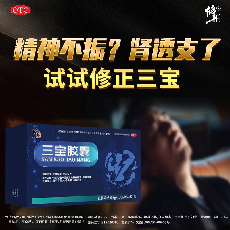 【修正】三宝胶囊0.3g*40粒/盒遗精肾精亏虚耳鸣耳聋阳痿补肾