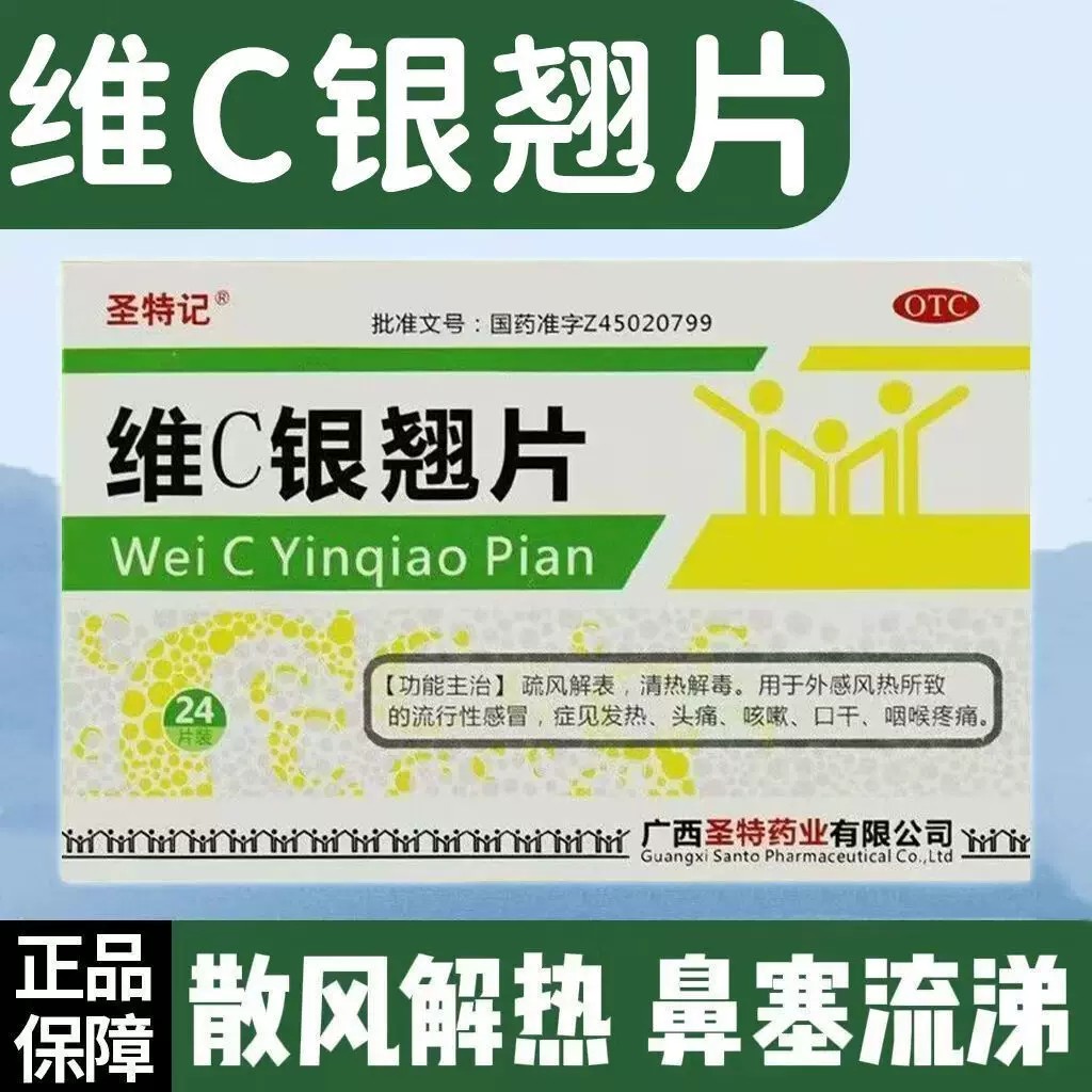 [圣特记] 维C银翘片24片/盒流行感冒发热头痛咳嗽口干咽喉疼痛