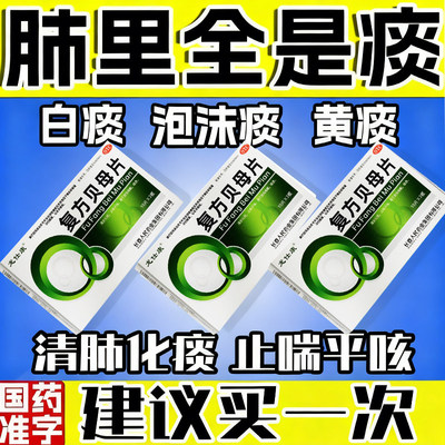 复方贝母片官方旗舰店止咳平喘化痰止咳药大人儿童喉咙干痒专用药