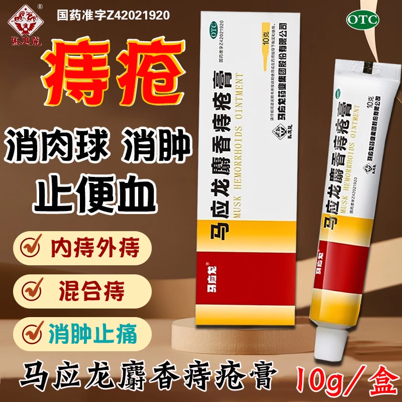 马应龙麝香痔疮膏10g清热燥湿活血消肿去腐生肌大便出血肛裂疼痛 - 实物图