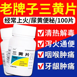 克极三黄片100片清热解毒泻火通便上火便秘去火片口舌牙痛咽痛