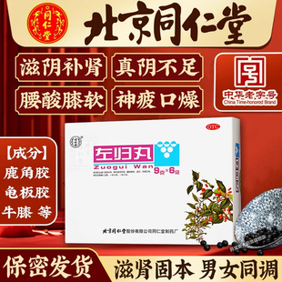 北京同仁堂左归丸盗汗滋阴补肾腰膝酸软补肾延时男性女补阴口燥AZ