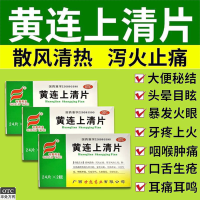 【世彪药业】黄连上清片0.3g*48片/盒