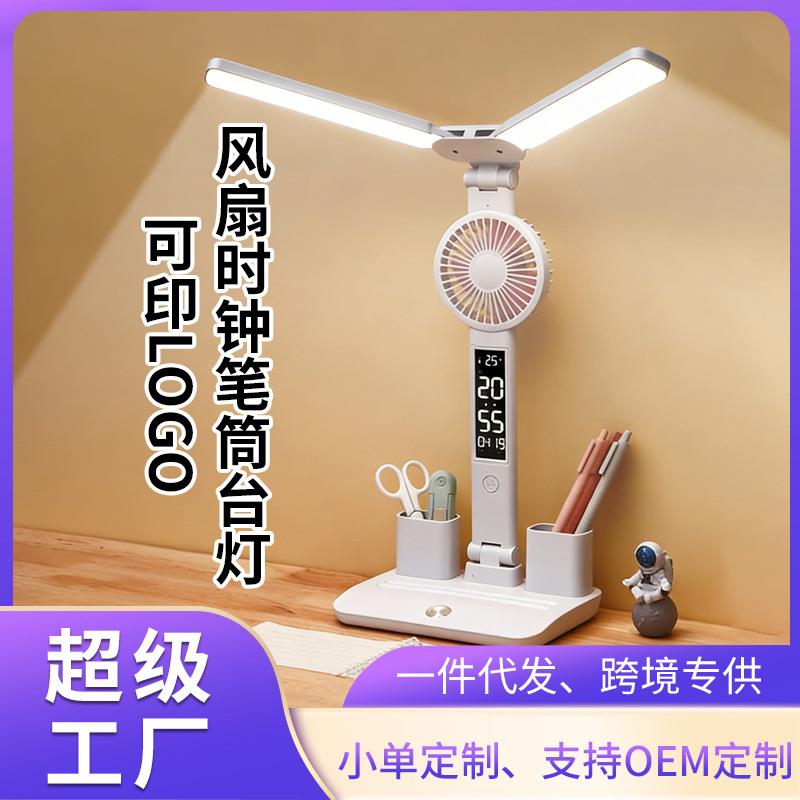 源头工厂风扇数显台灯加LOGO护眼学习桌面阅读时钟台灯